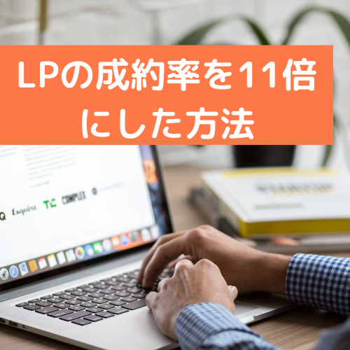 LPの成約率を11倍にした方法.png