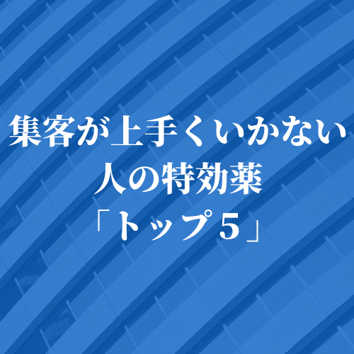 集客が上手くいかない人の特効薬.png