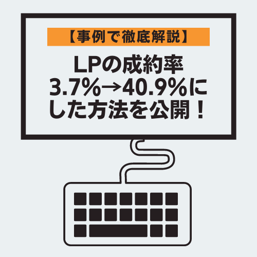 事例で徹底解説　LPの成約率を上げた方法.png