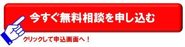 無料相談へ(赤).jpg