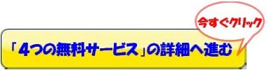 ボタン(４つの無料サービス380).jpeg