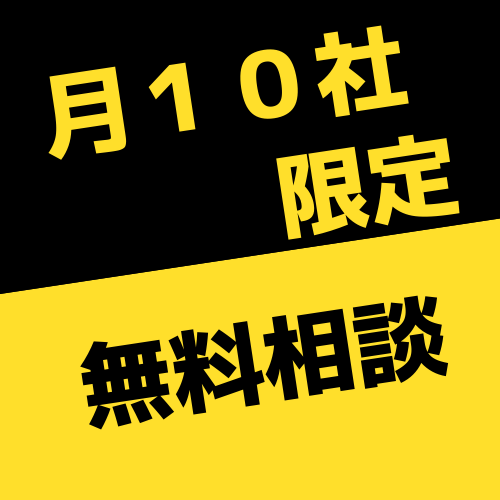 月１０社限定無料相談.png