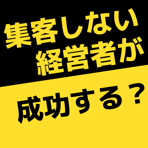 集客しない経営者が成功する？.png