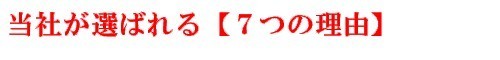 当社が選ばれる７つの理由.jpeg