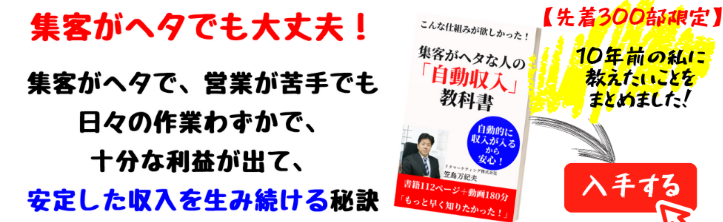 集客がヘタな人の「自動収入」教科書